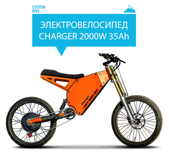Электровелосипед CHARGER 2000W 37Ah